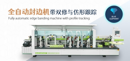 全自動(dòng)數(shù)控封邊機(jī)有哪幾種類型？如何選擇？