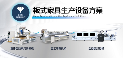 全屋定制板式家具生產(chǎn)線：家具生產(chǎn)新選擇！