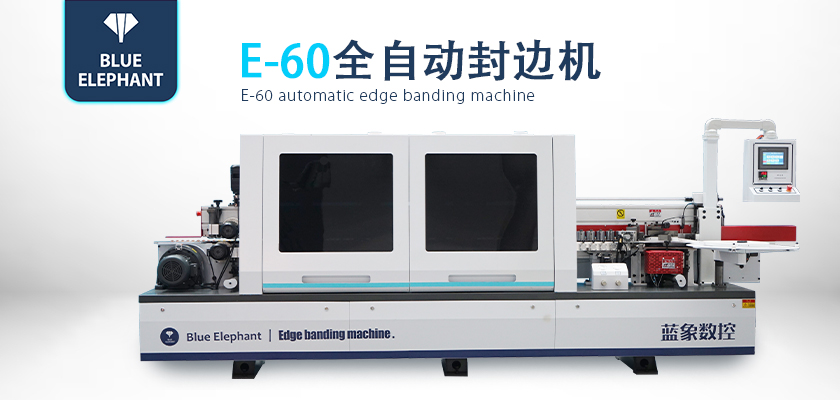 E-60全自動封邊機 E-60全自動封邊機
