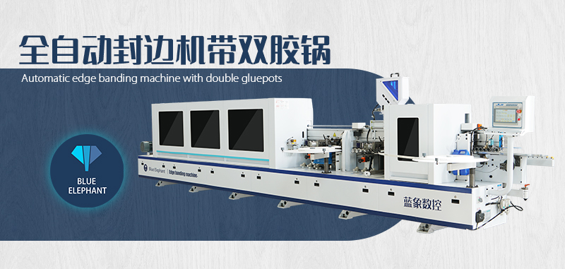 全自動(dòng)封邊機(jī)帶雙膠鍋 全自動(dòng)封邊機(jī)帶雙膠鍋